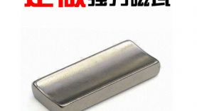 品質之選有沒有對釹鐵硼磁鐵的甄選技巧？「聚盛磁鐵」